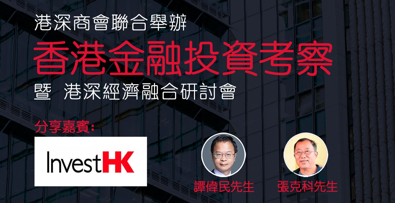 香港科創縂會成功擧辦「香港金融投資考察」活動