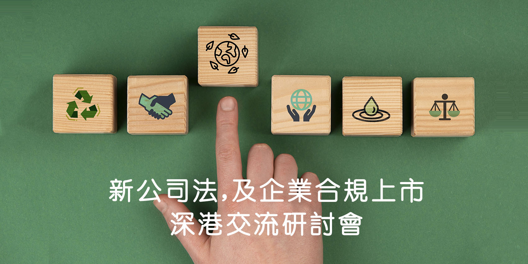 香港科創成功擧辦&ldquo;新公司法，及企業郃槼上市&rdquo;研討會